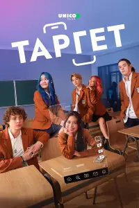 Таргет (2022)